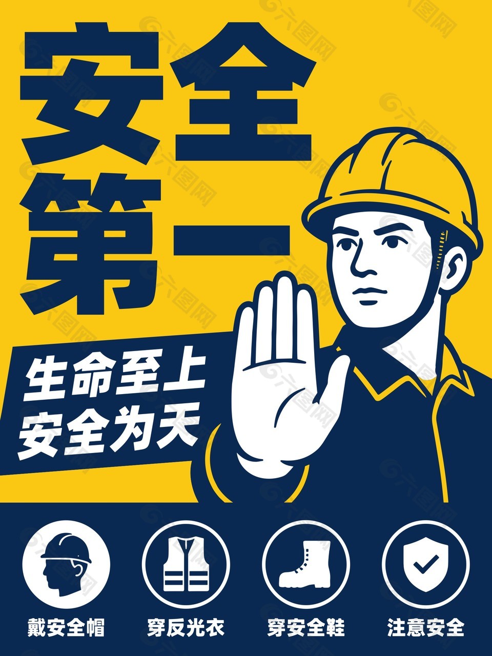 安全第一主题卡通海报设计