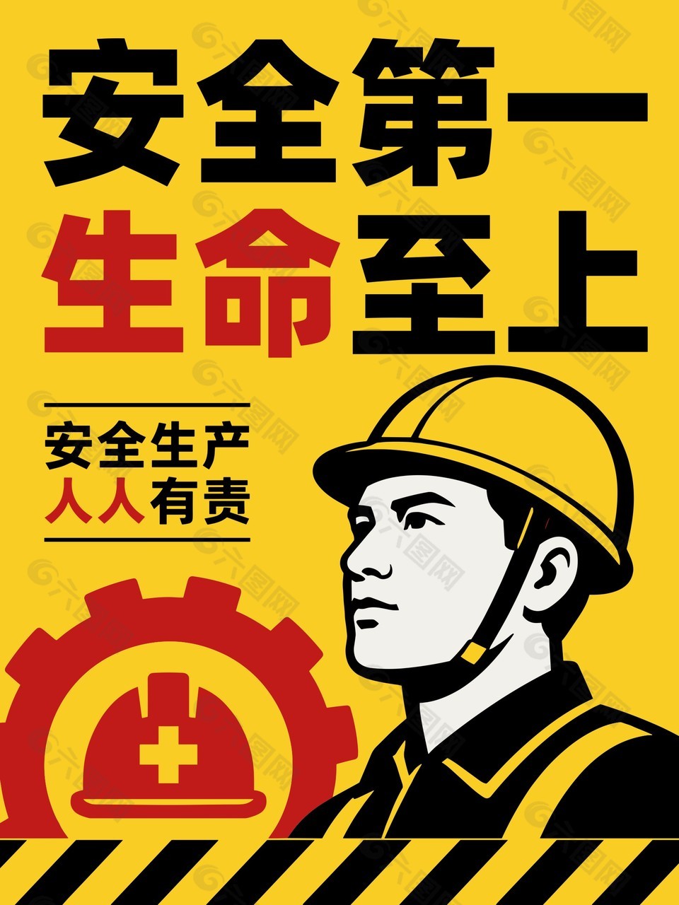 安全第一生命至上宣传海报设计