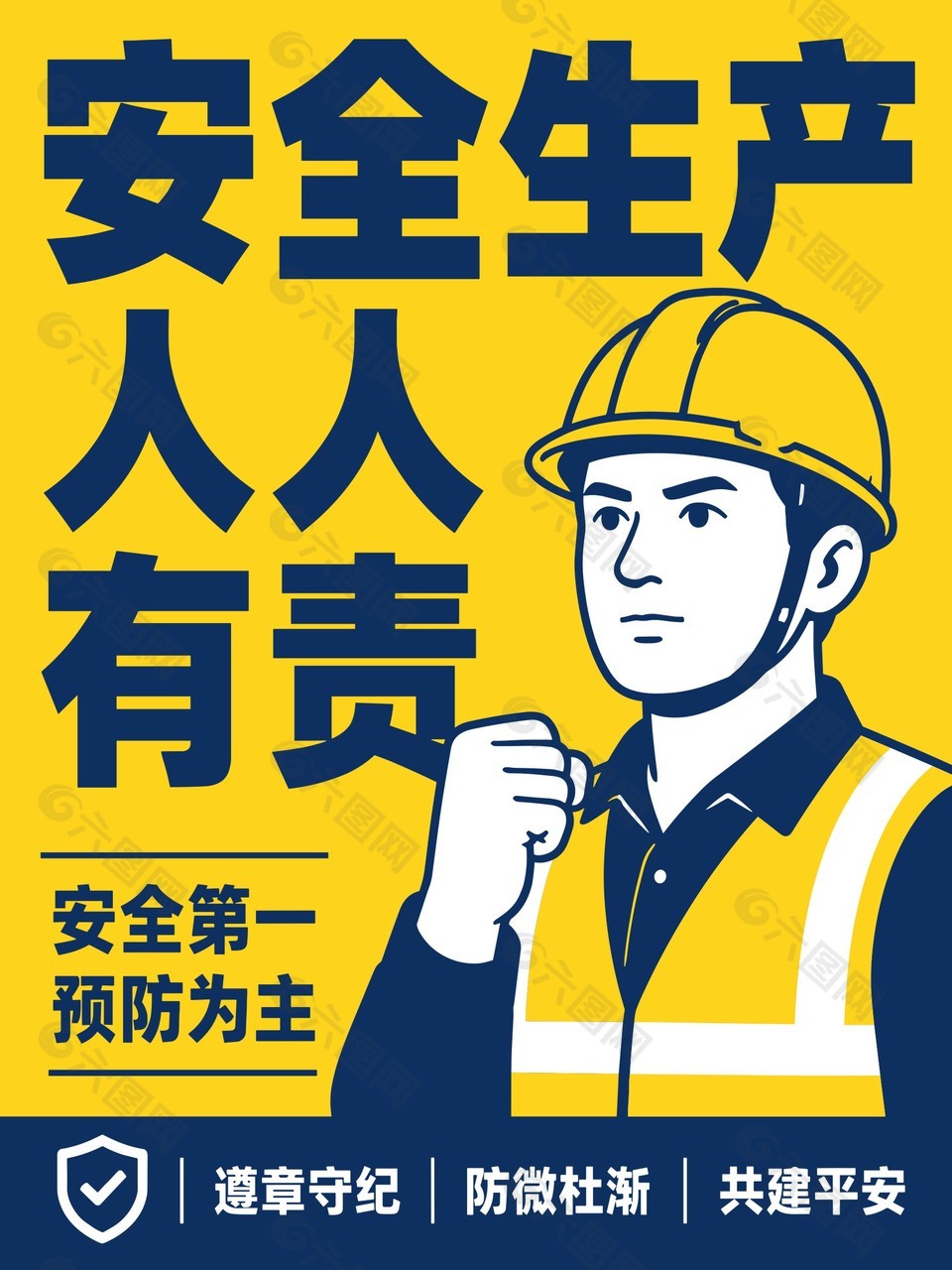 安全生产人人有责标语海报