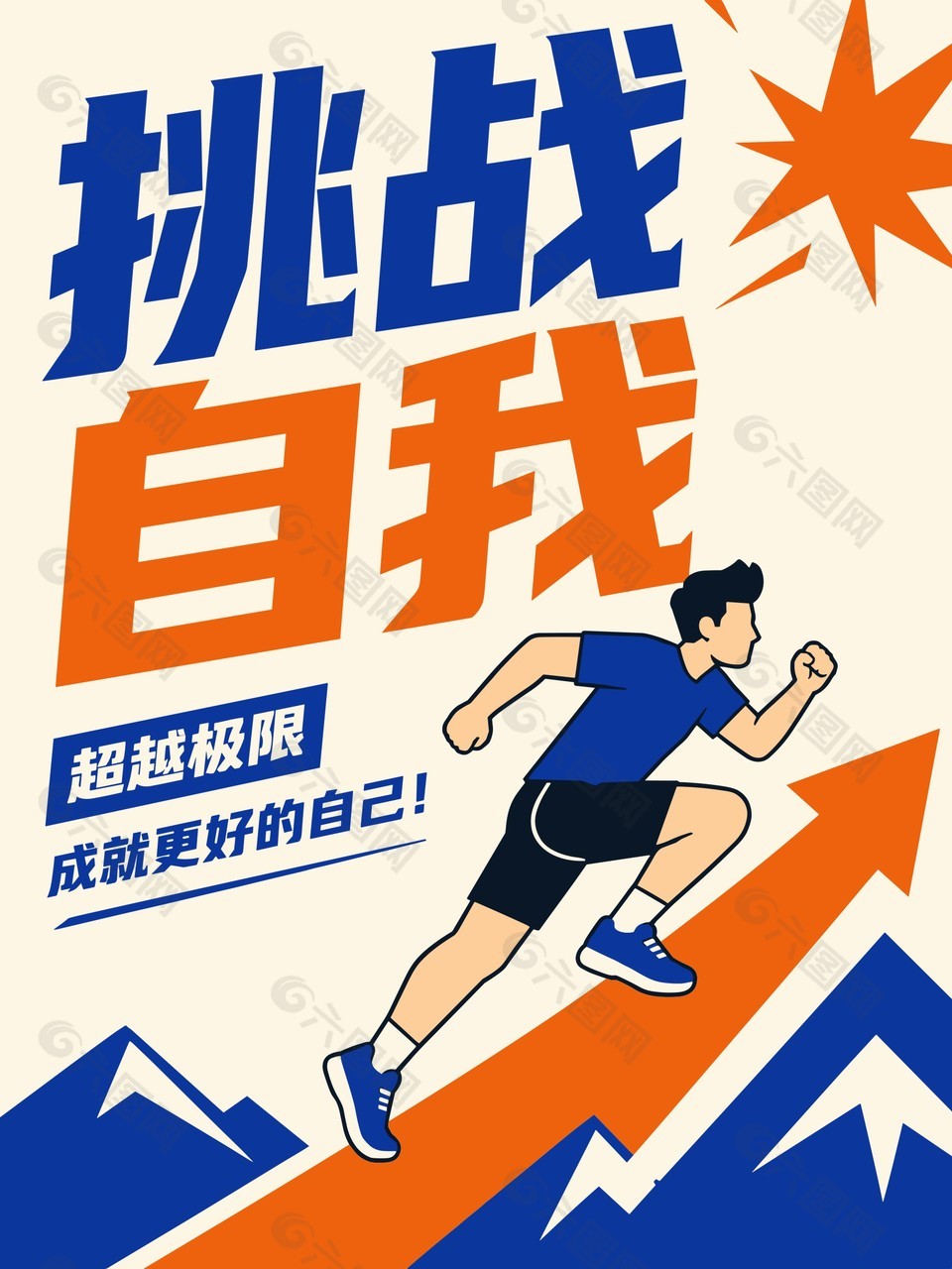 挑战自我超越极限主题海报