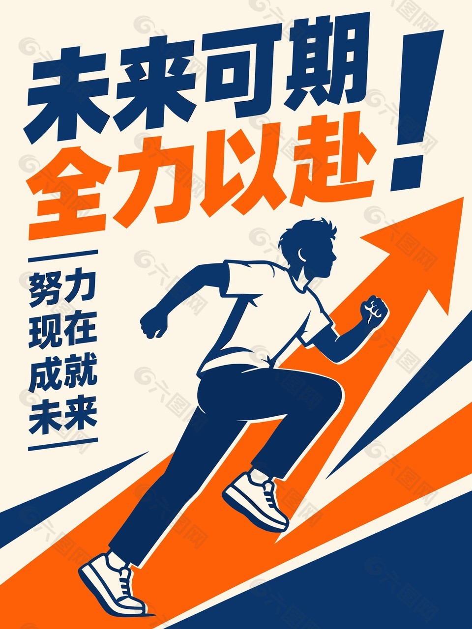 未来可期全力以赴主题海报