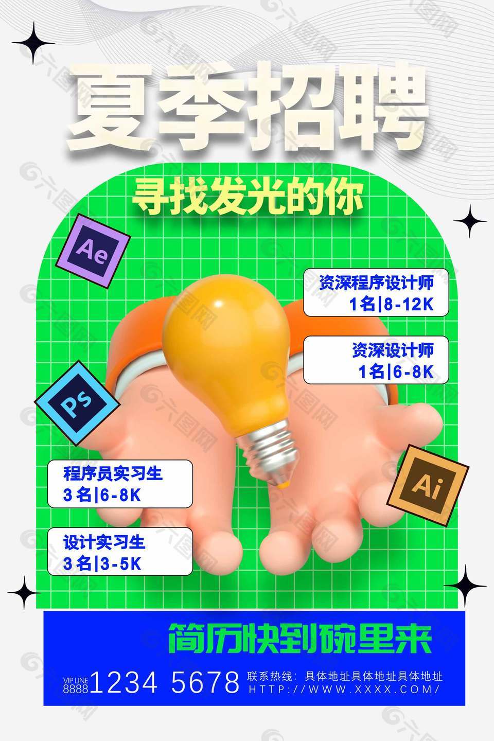 夏季招聘3d创意手机海报设计