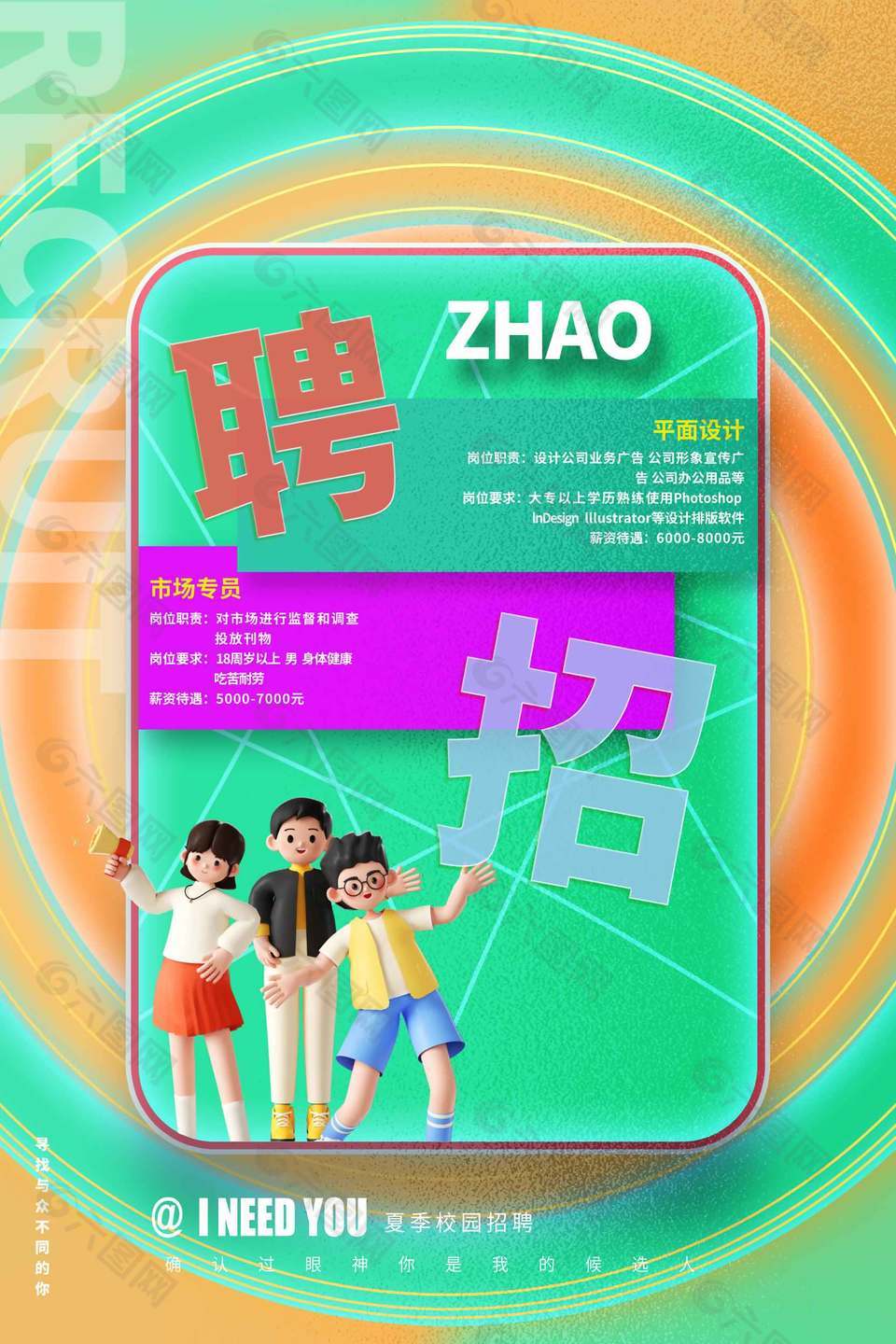 夏季校园招聘企业营销长图海报设计