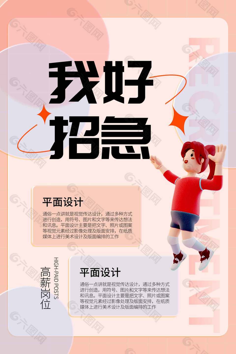 平面设计高薪岗位招聘海报设计