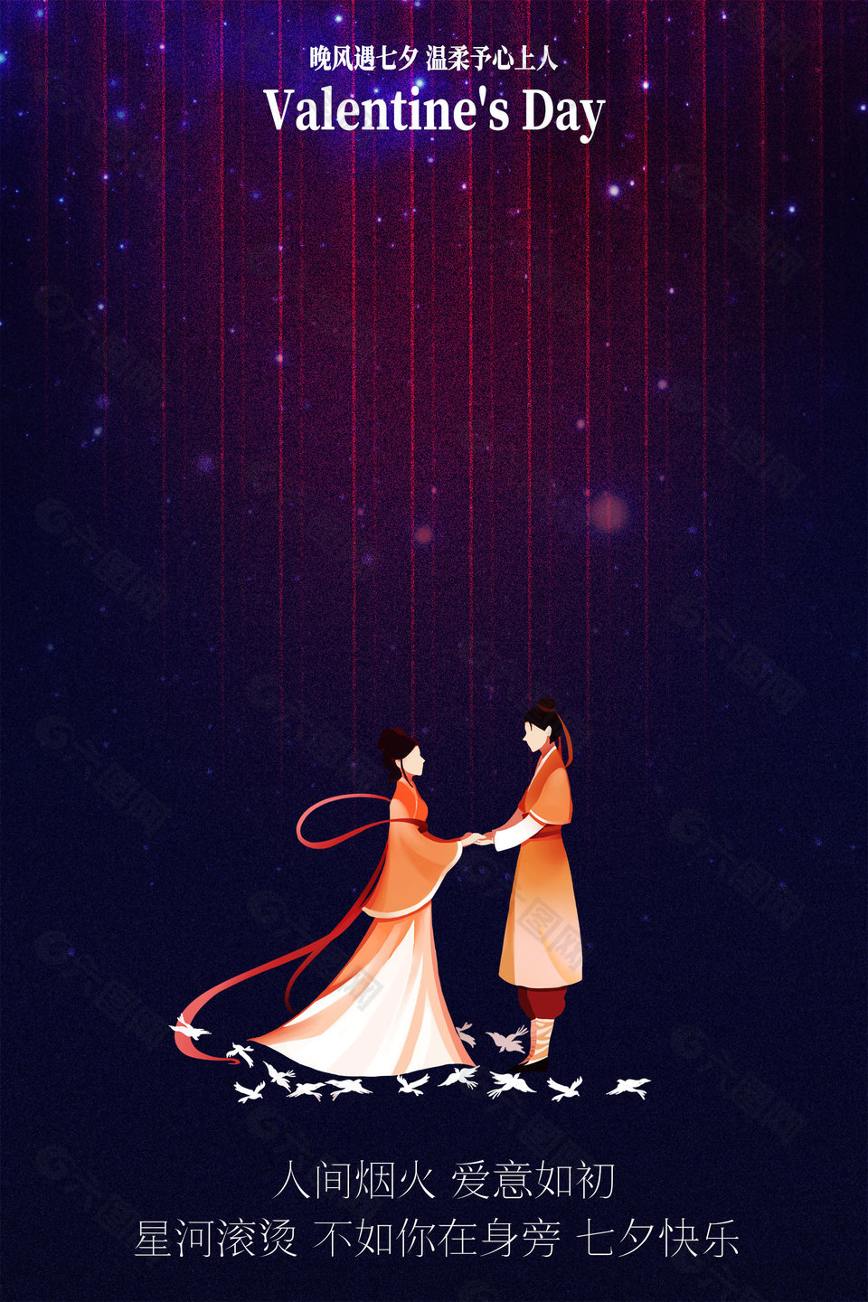 七夕快乐星空背景古风人物插画海报设计