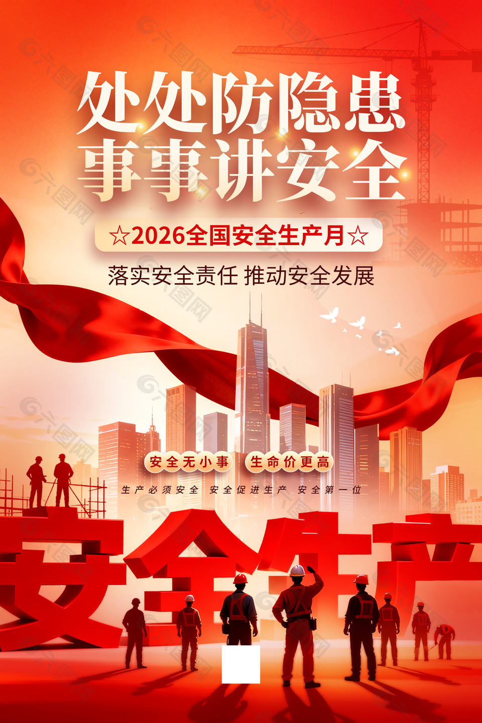 2026全国安全生产月宣传海报设计