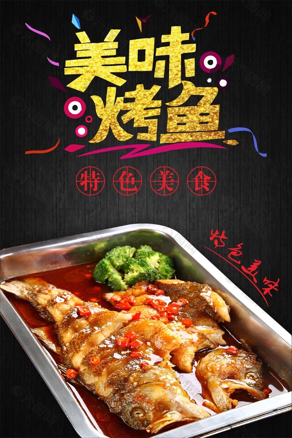 美味烤鱼美食海报设计