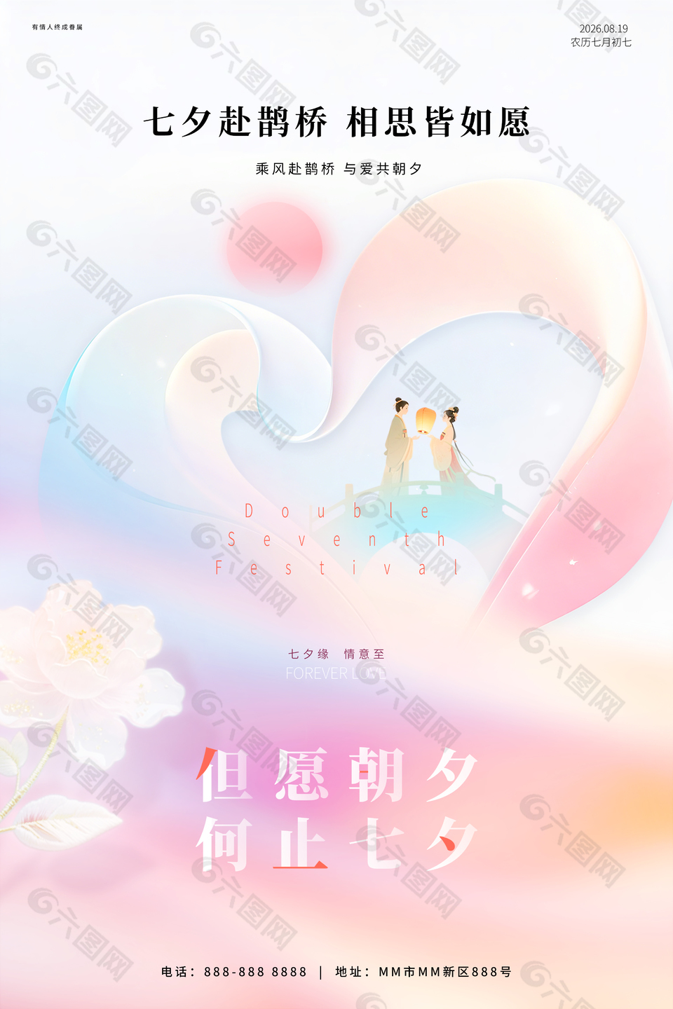 但愿朝夕何止七夕粉色唯美七夕节日海报