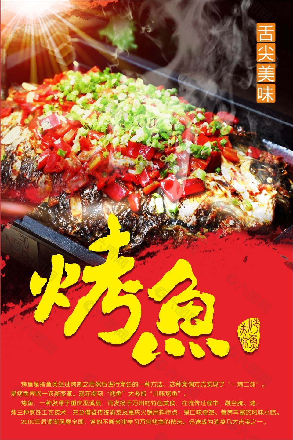 舌尖美味烤鱼美食海报宣传