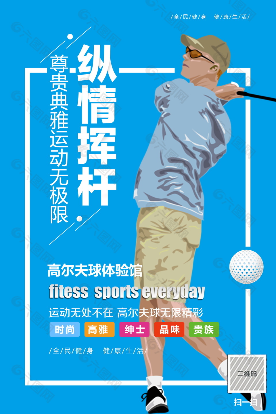 全民健身高尔夫运动体验海报设计