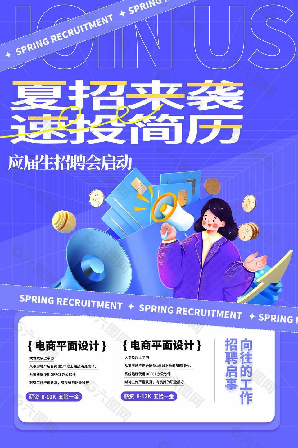夏招来袭应届生招聘会启动宣传海报