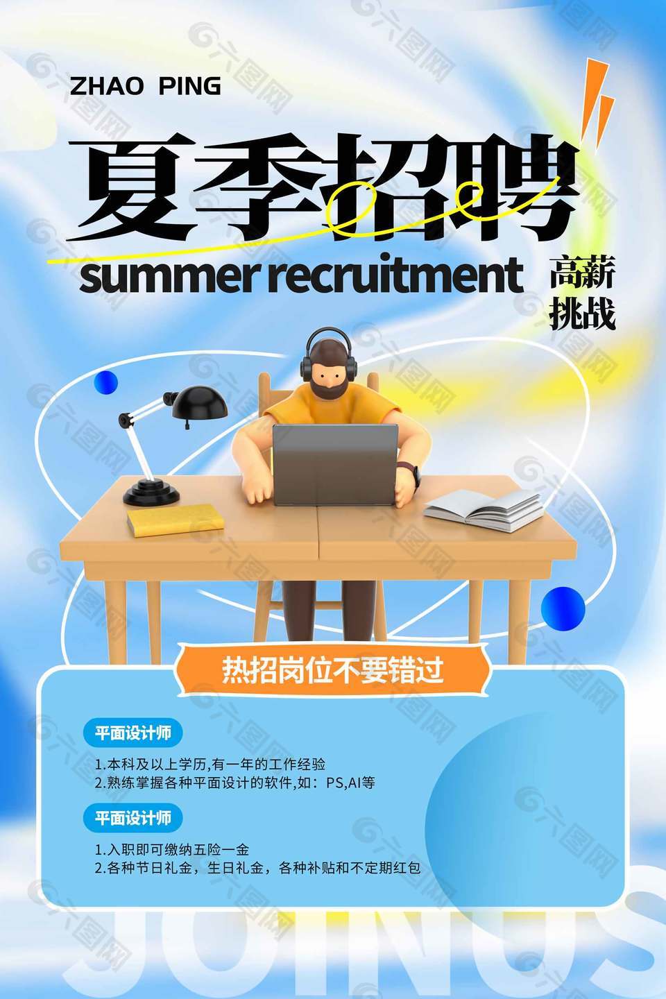 高薪挑战夏季招聘蓝色主题海报设计