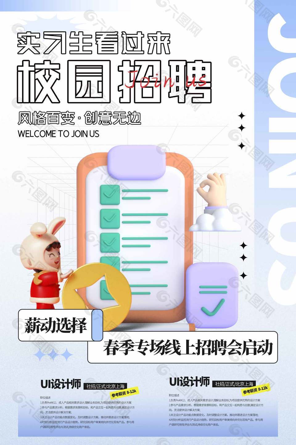 春季专场线上招聘会创意宣传海报