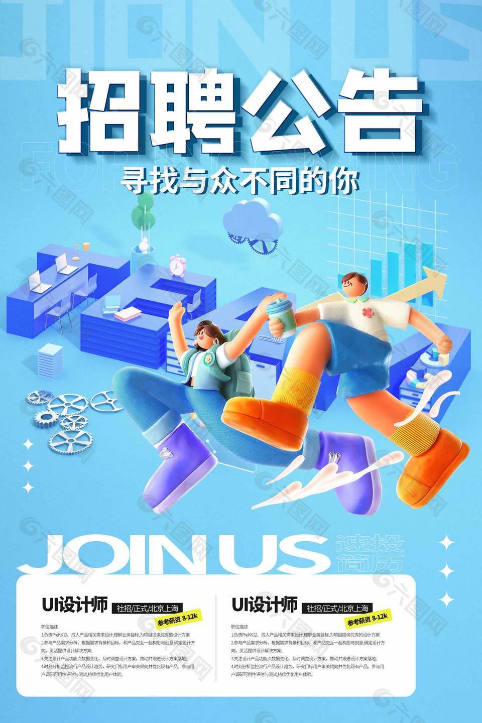 创意3d元素蓝色招聘公告设计