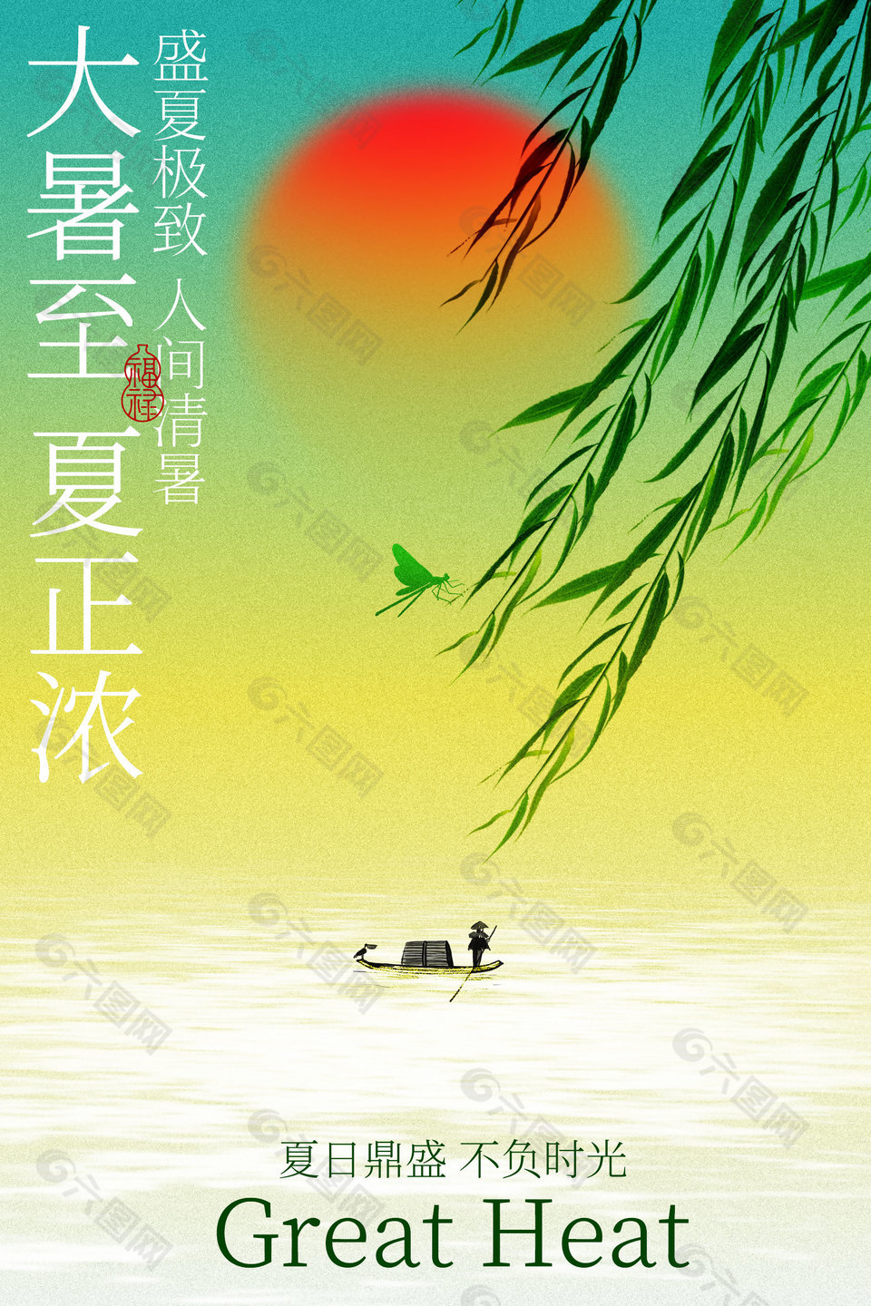 大暑时节河畔风景诗意海报