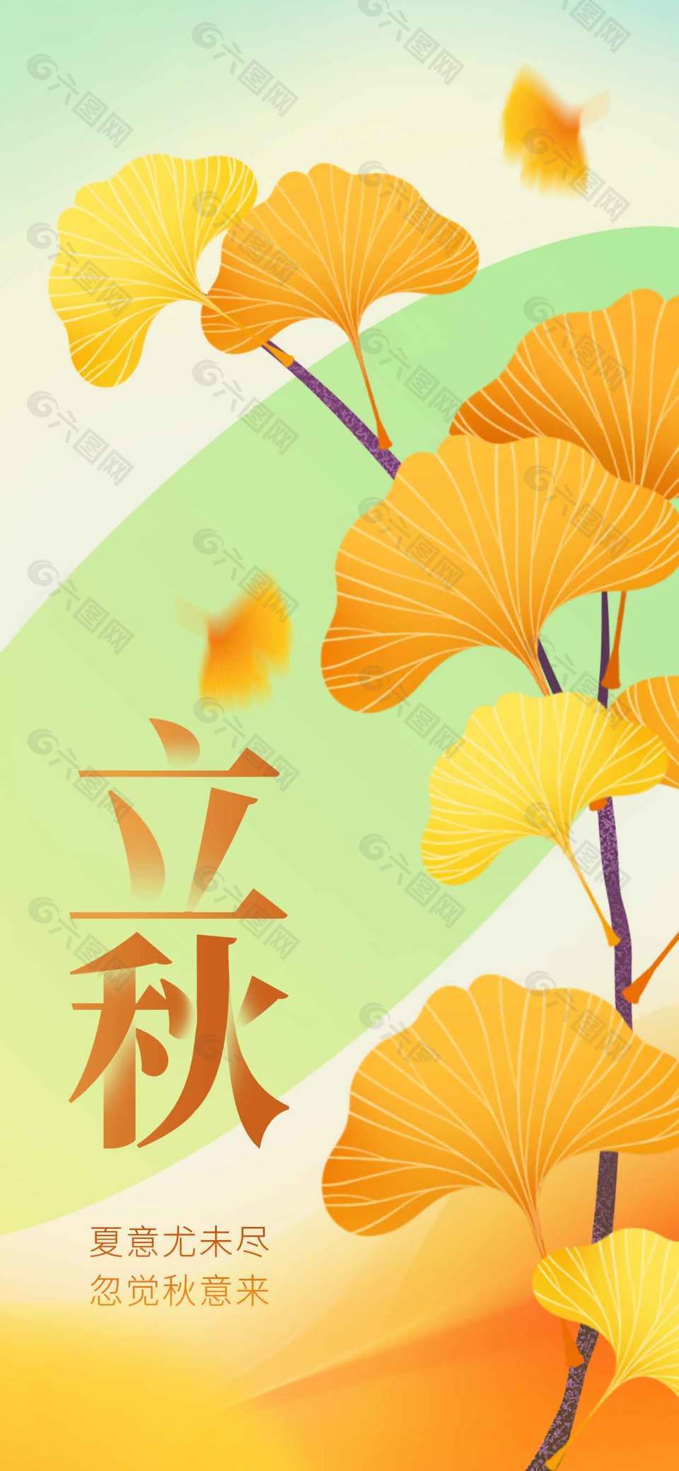 立秋节气银杏叶插画卡通海报设计