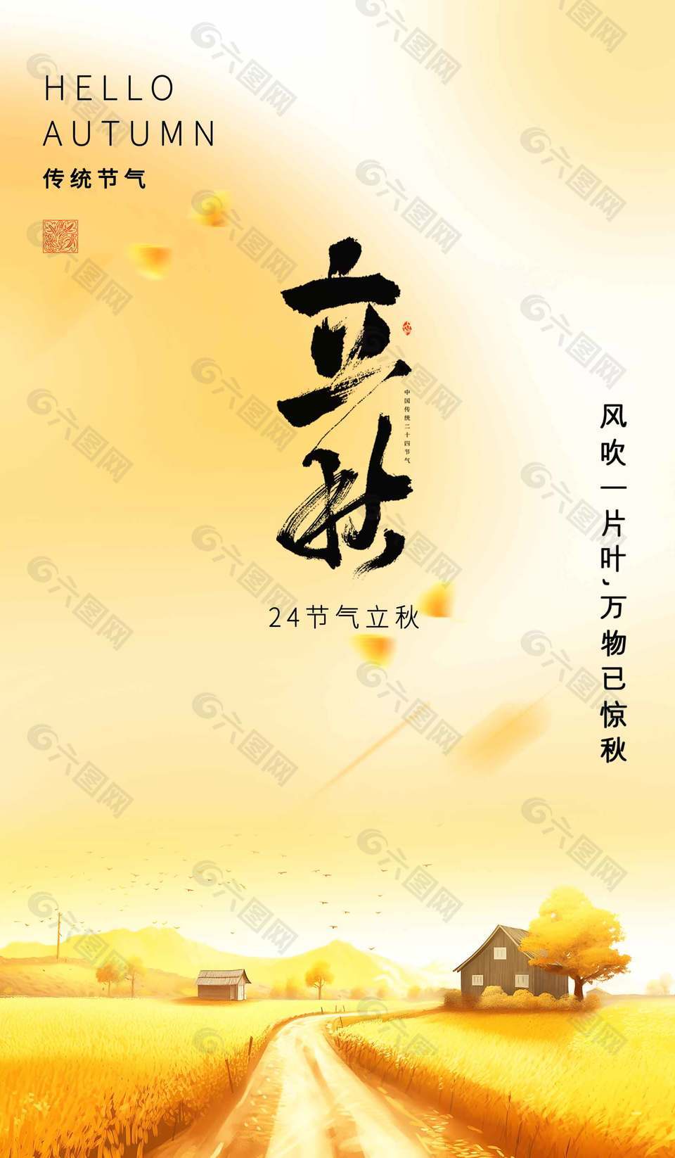 24节气立秋农田房屋插画海报设计