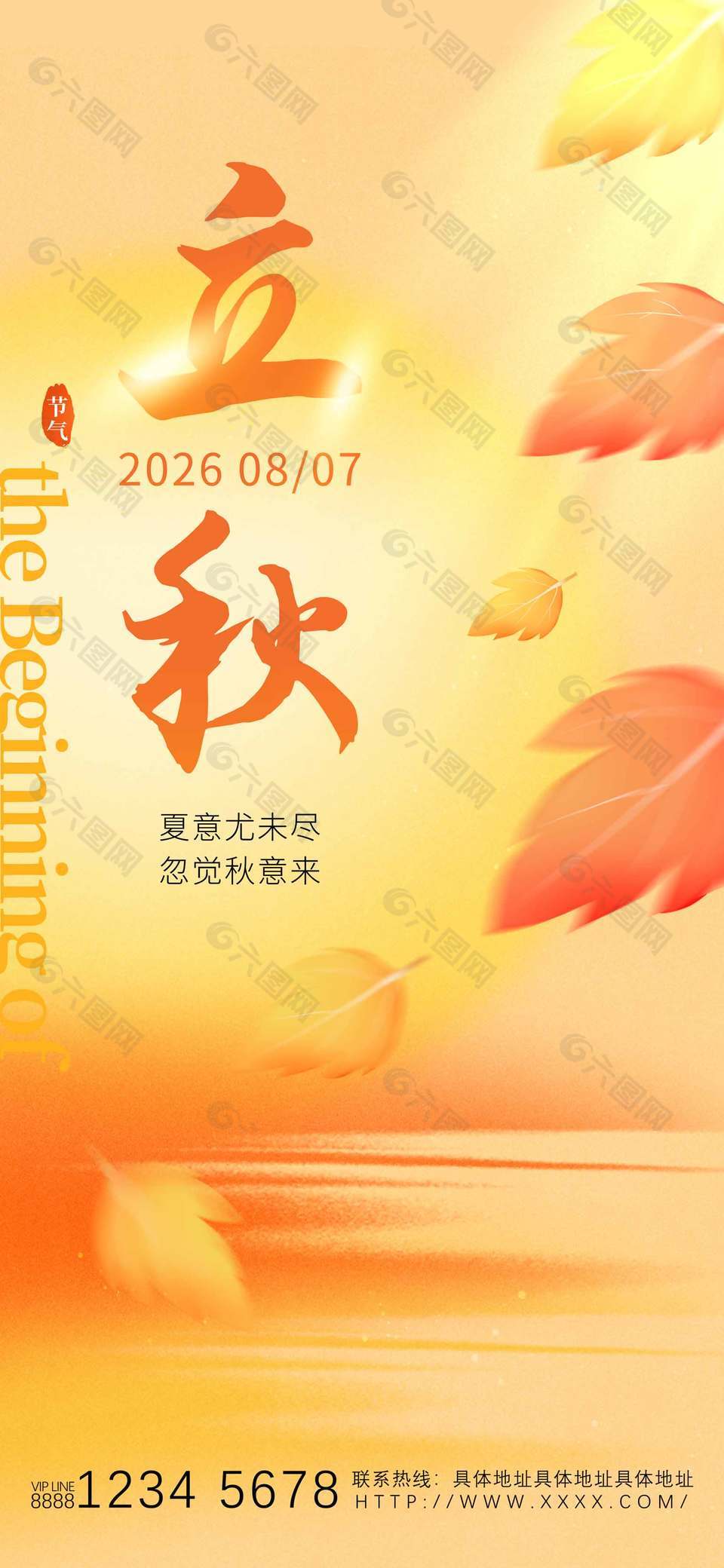 立秋节气枫叶元素秋季主题长图海报设计