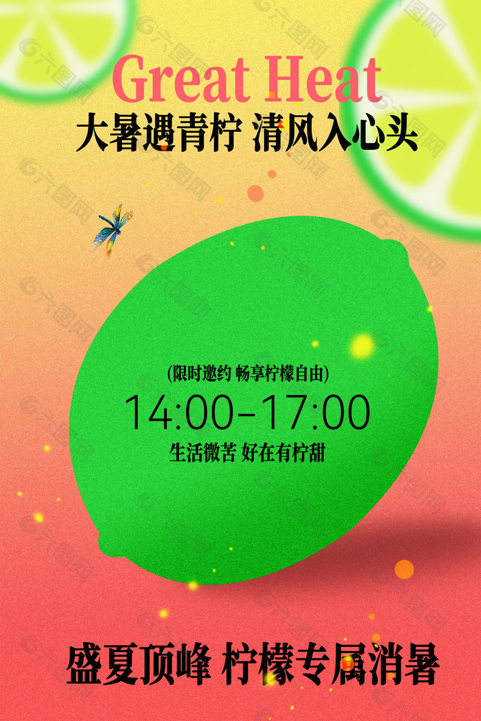 大暑特调清凉活动预告海报设计