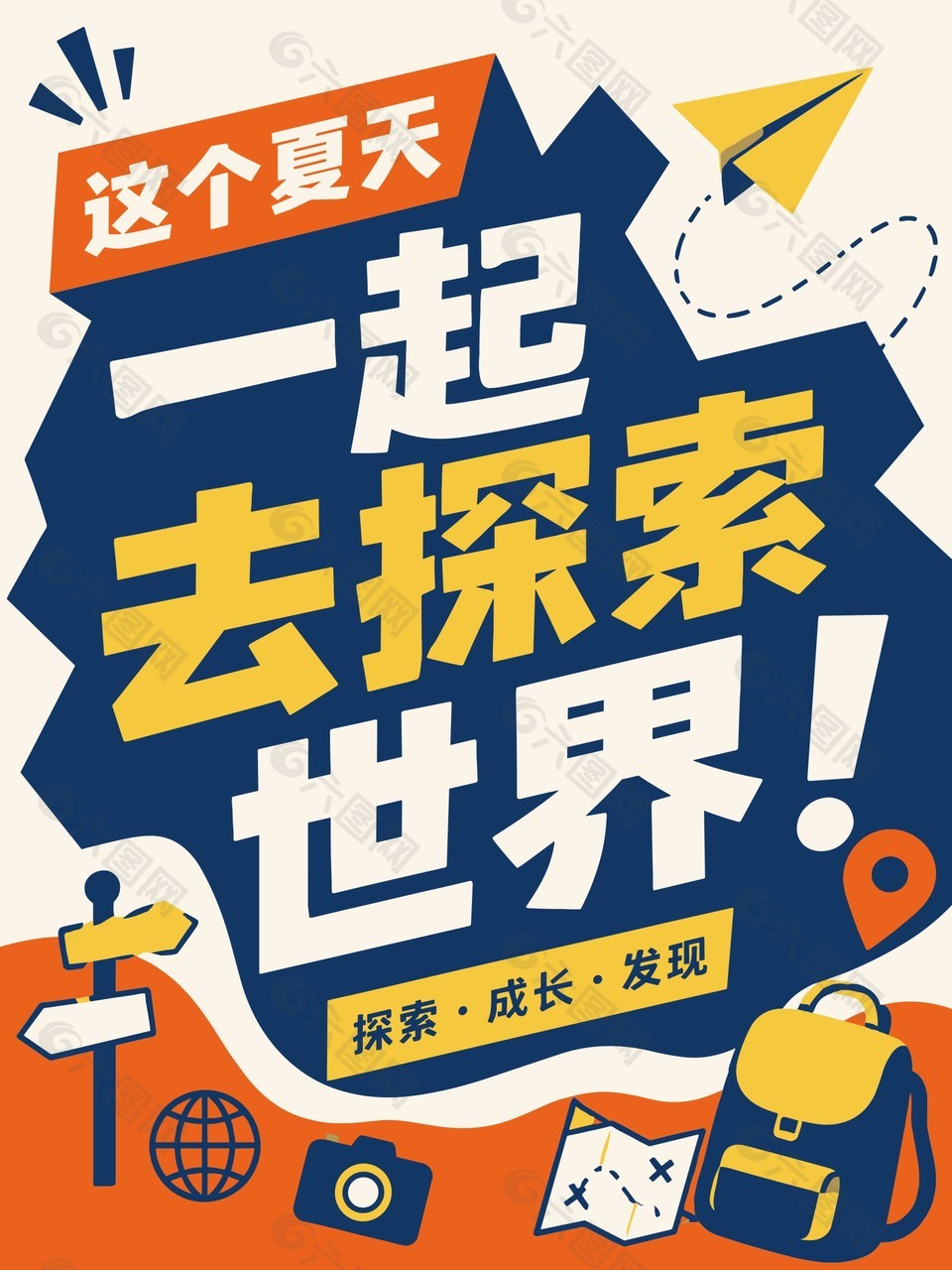 一起去探索世界暑假活动海报设计