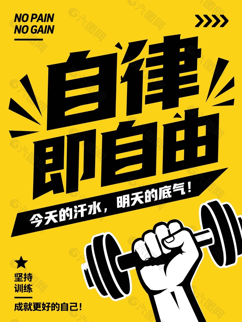 自律既自由黄色背景海报设计