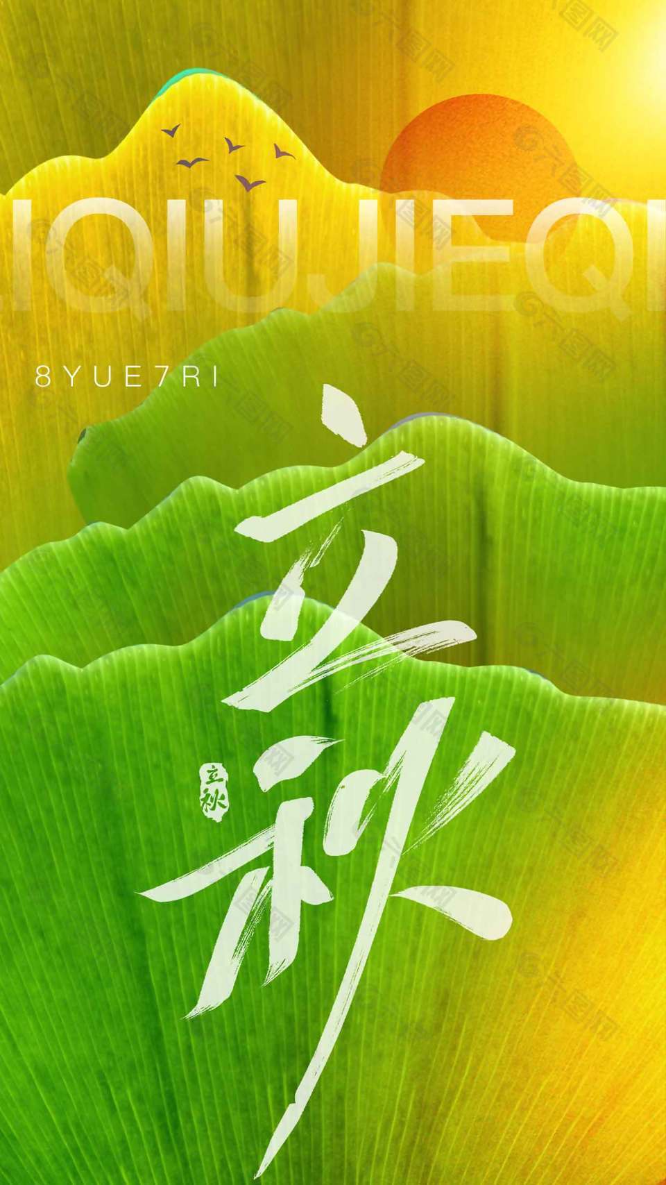 二十四节气之立秋叶子纹理背景海报设计
