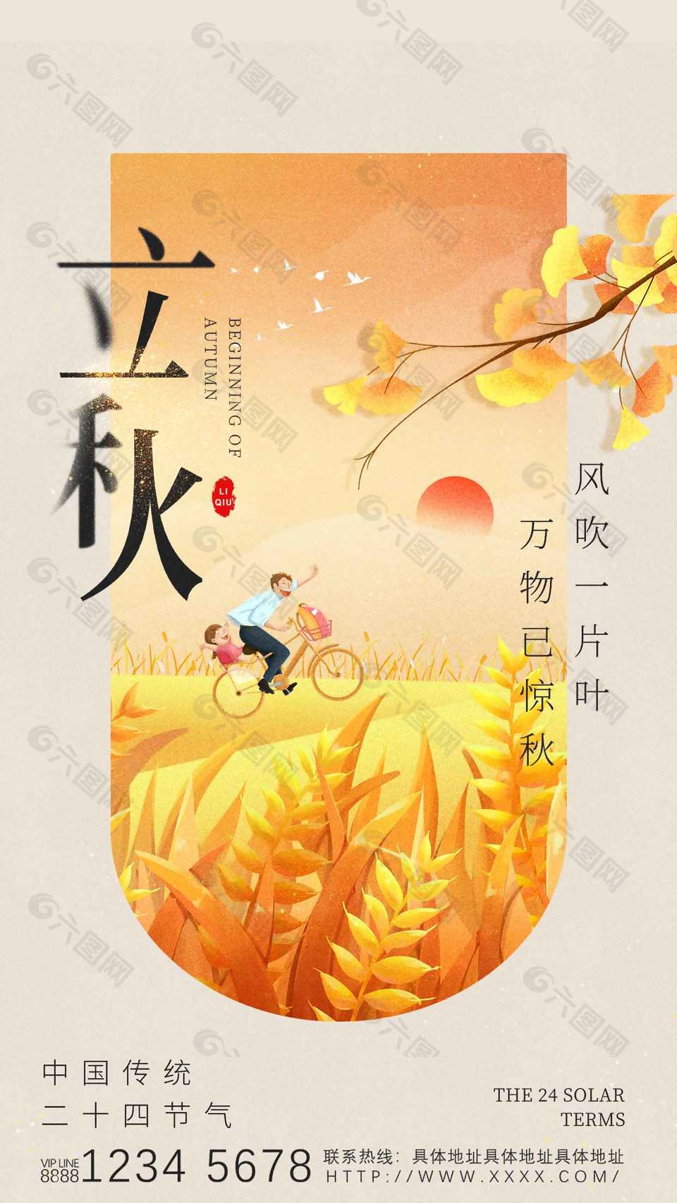 万物惊秋传统立秋节气插画风海报设计