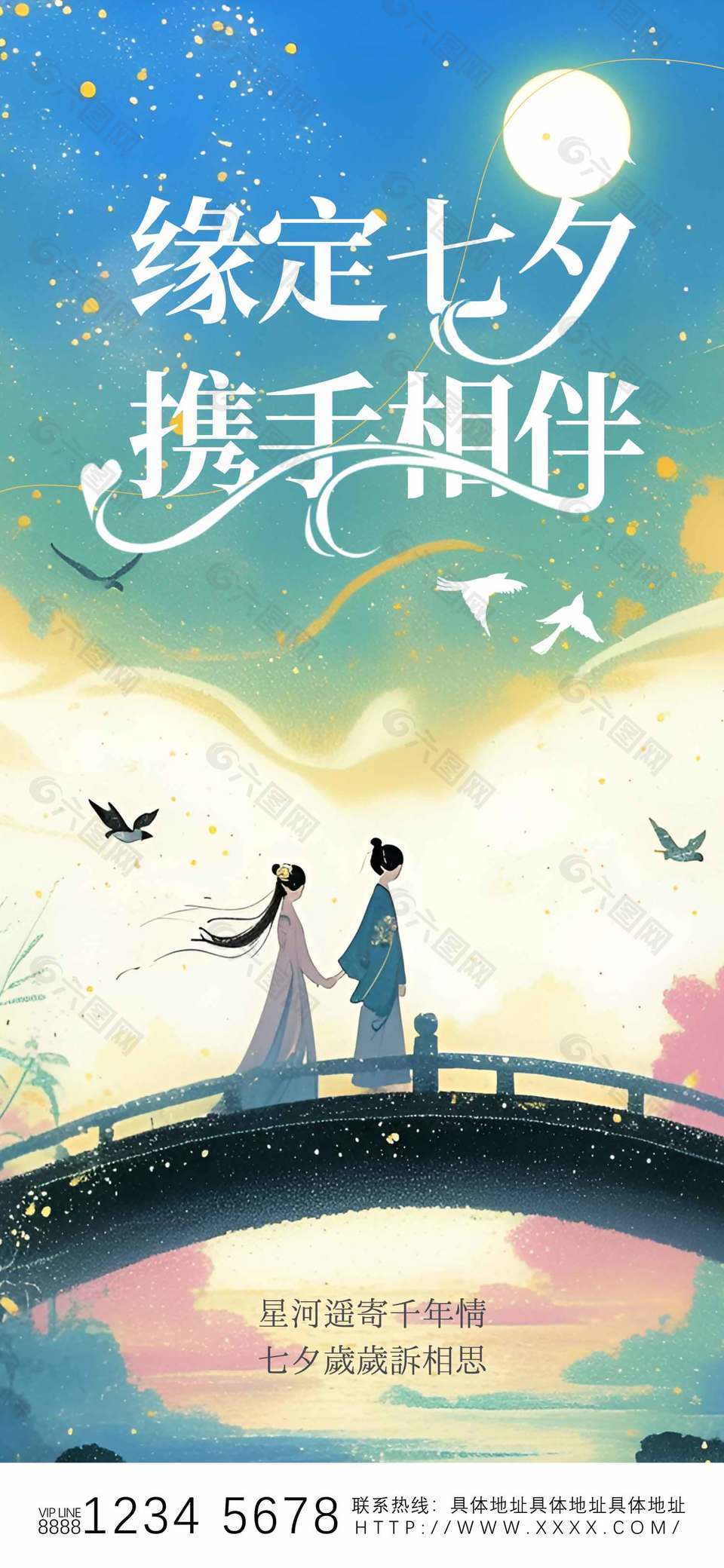 缘定七夕携手相伴古风插画海报设计