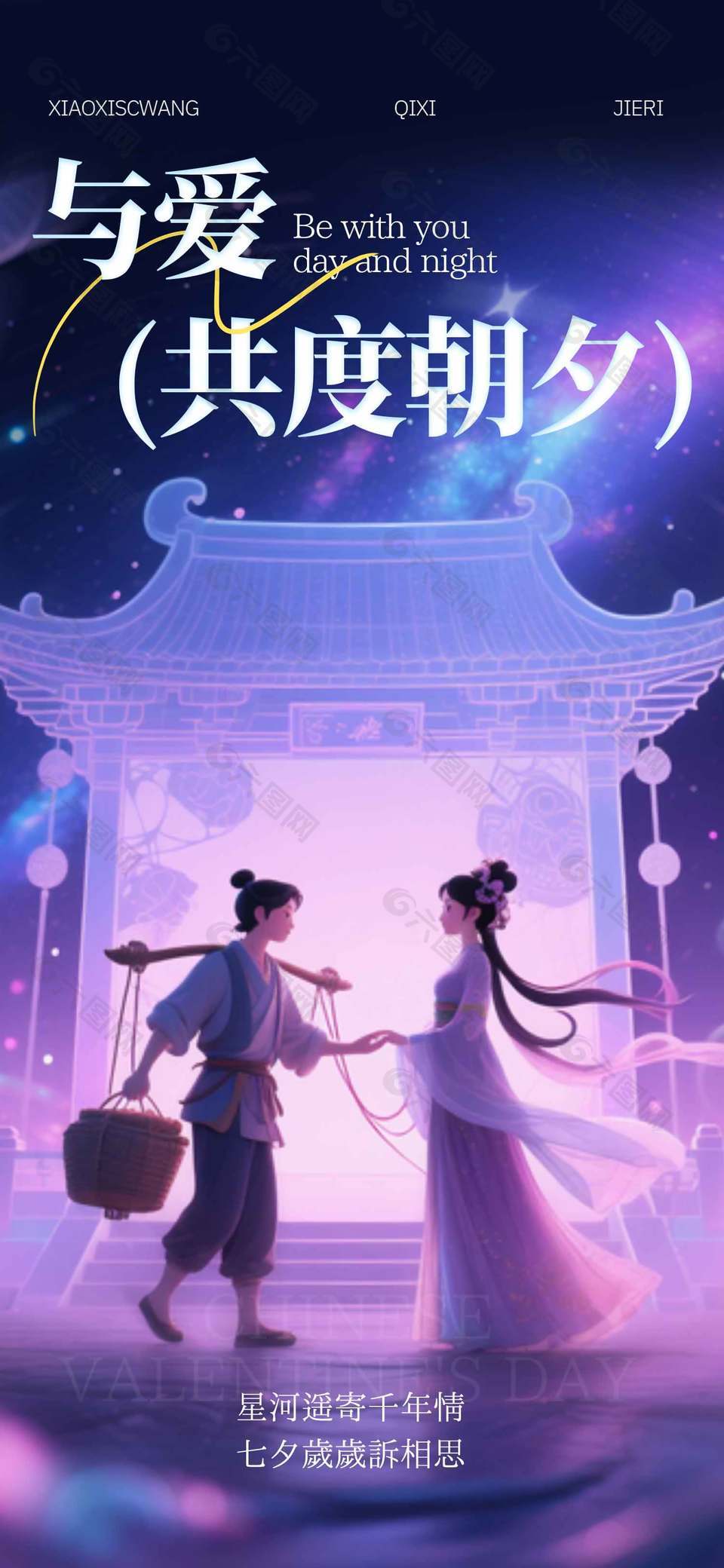 与爱共度朝夕紫色唯美节日海报设计