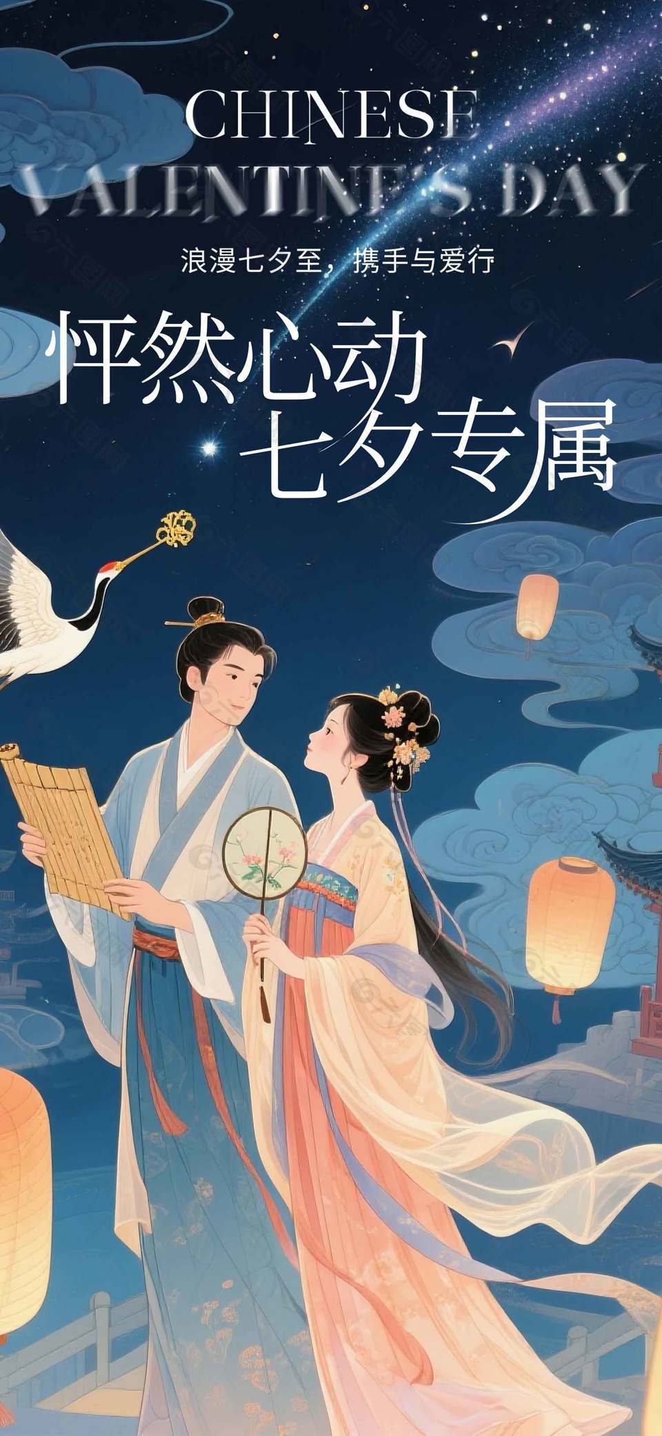 怦然心动七夕专属古风唯美海报设计