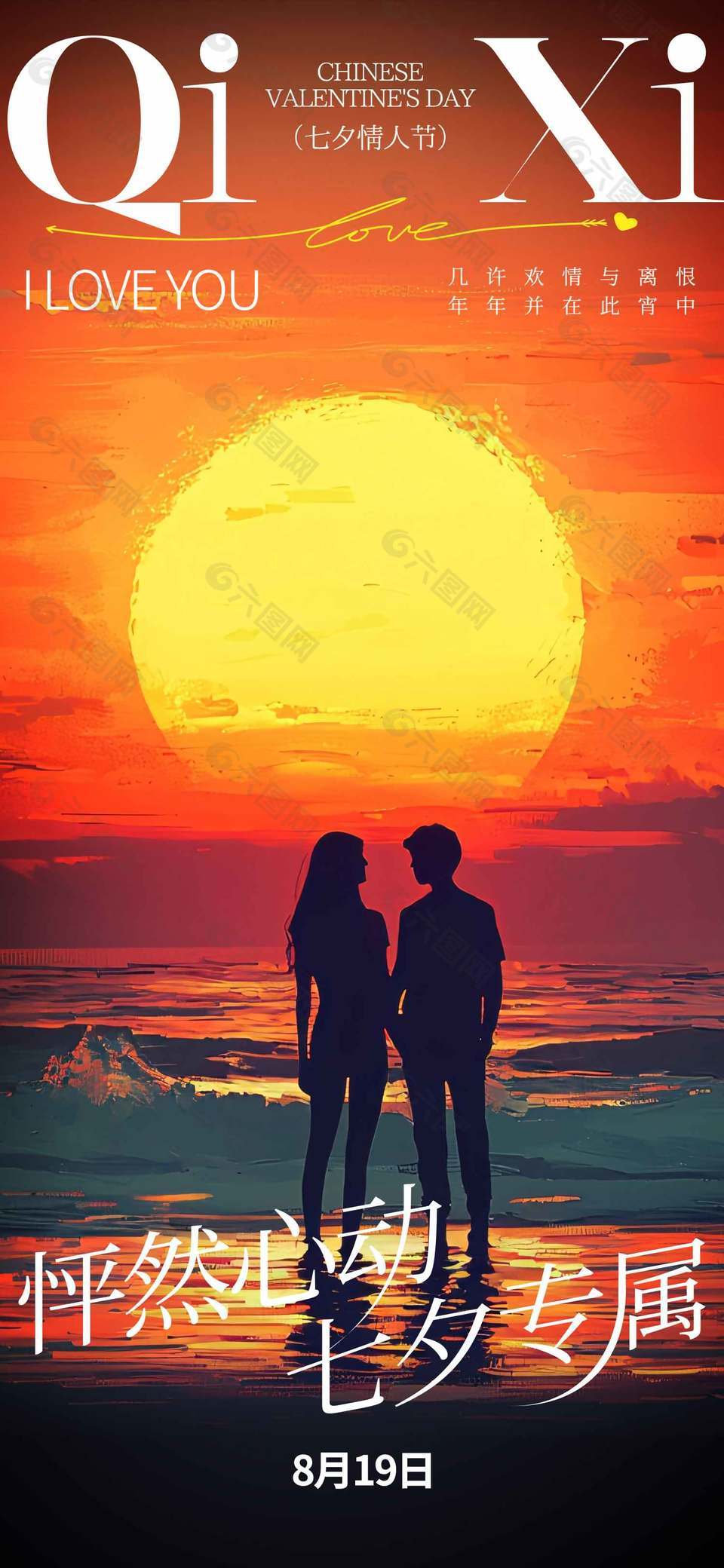 七夕情人节海边日落情侣剪影海报设计