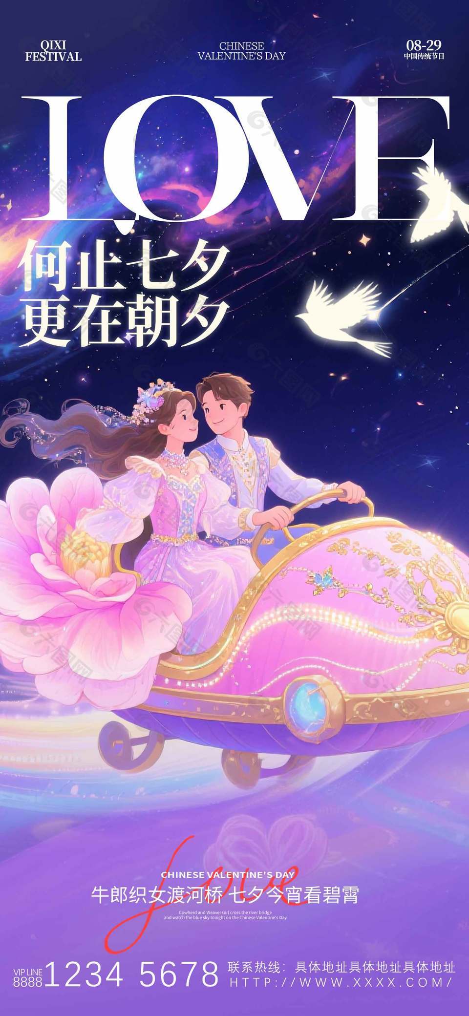 何止七夕更在朝夕梦幻星空背景海报设计