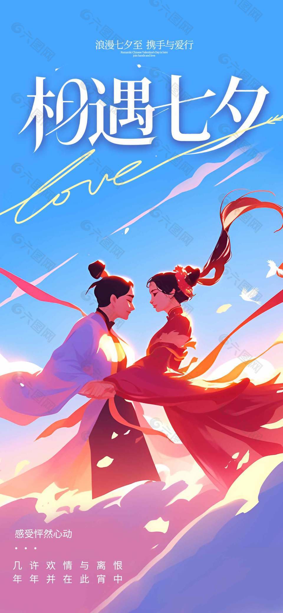 相遇七夕怦然心动手绘古风人物海报设计