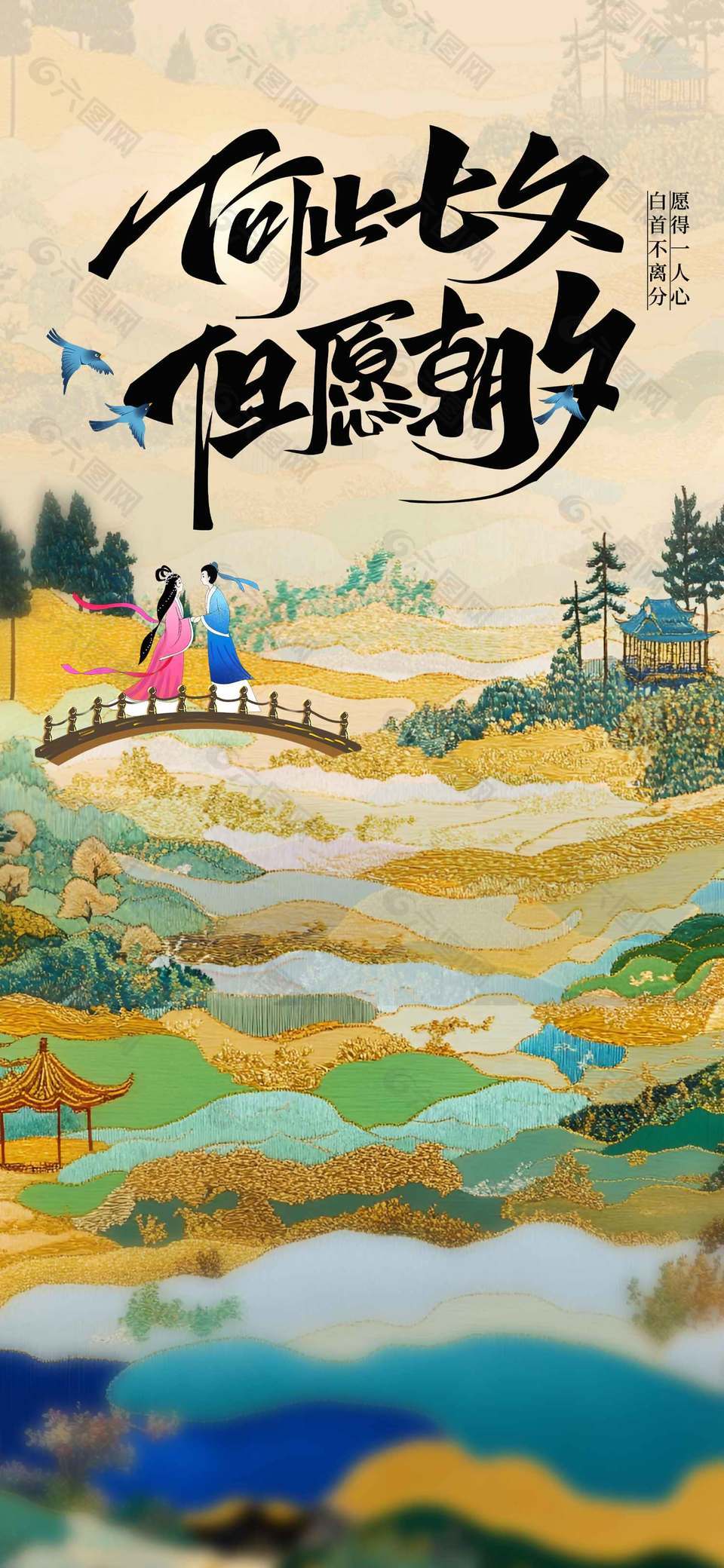 愿得一人心七夕传统节日古风全屏海报设计