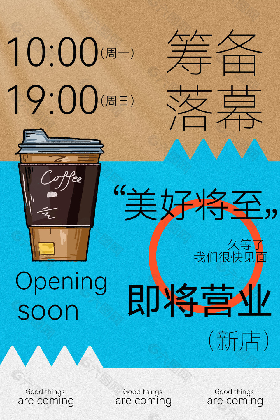 咖啡店即将营业海报宣传设计