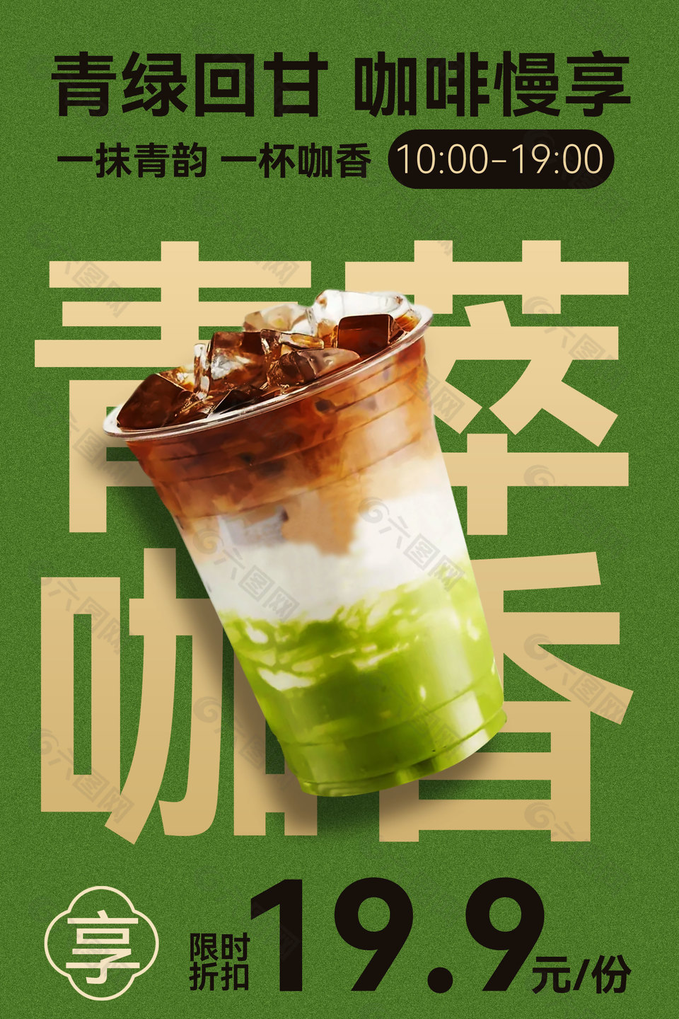 青绿回甘咖啡慢享限时折扣海报设计