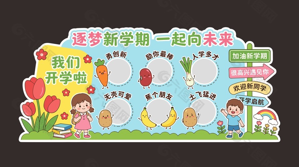 逐梦新学期一起向未来卡通风开学美陈设计