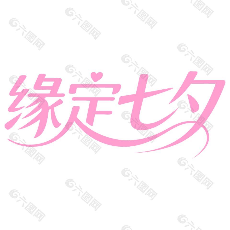 缘定七夕手写粉色字体设计