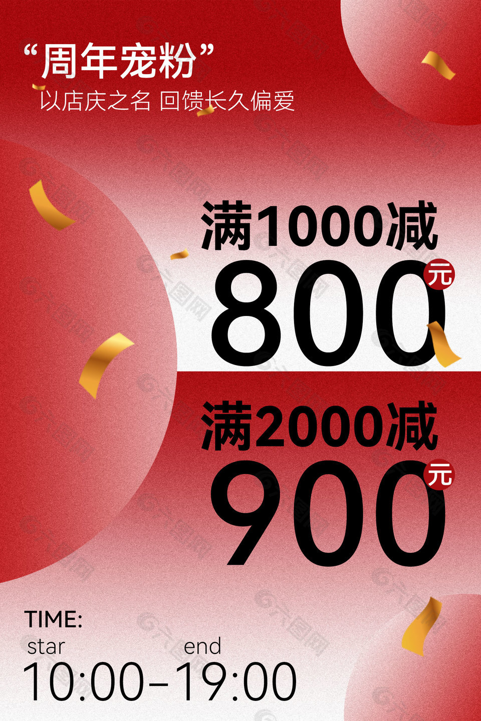 周年宠粉满减优惠活动海报
