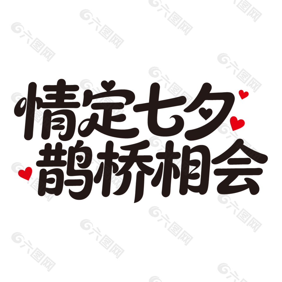 情定七夕鹊桥相会节日艺术字