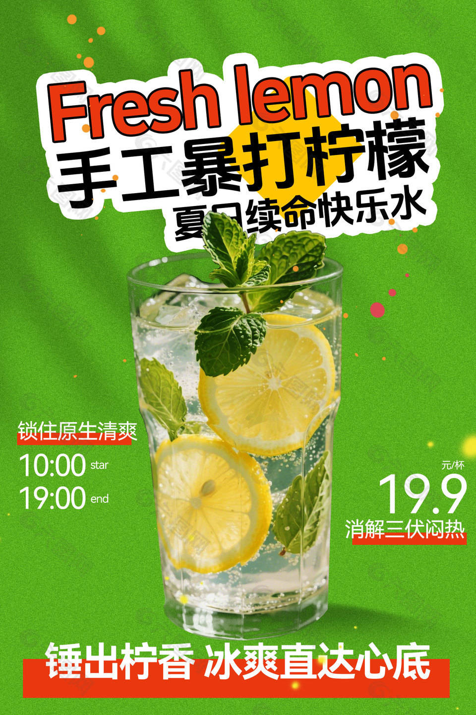 手工暴打柠檬夏日续命快乐水饮品海报设计