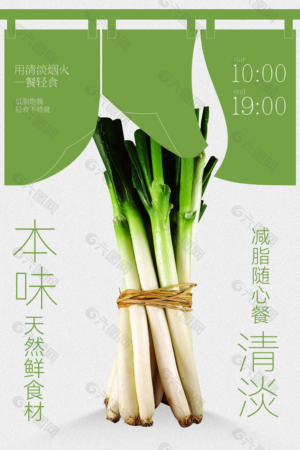 新鲜大葱天然鲜食材宣传海报设计