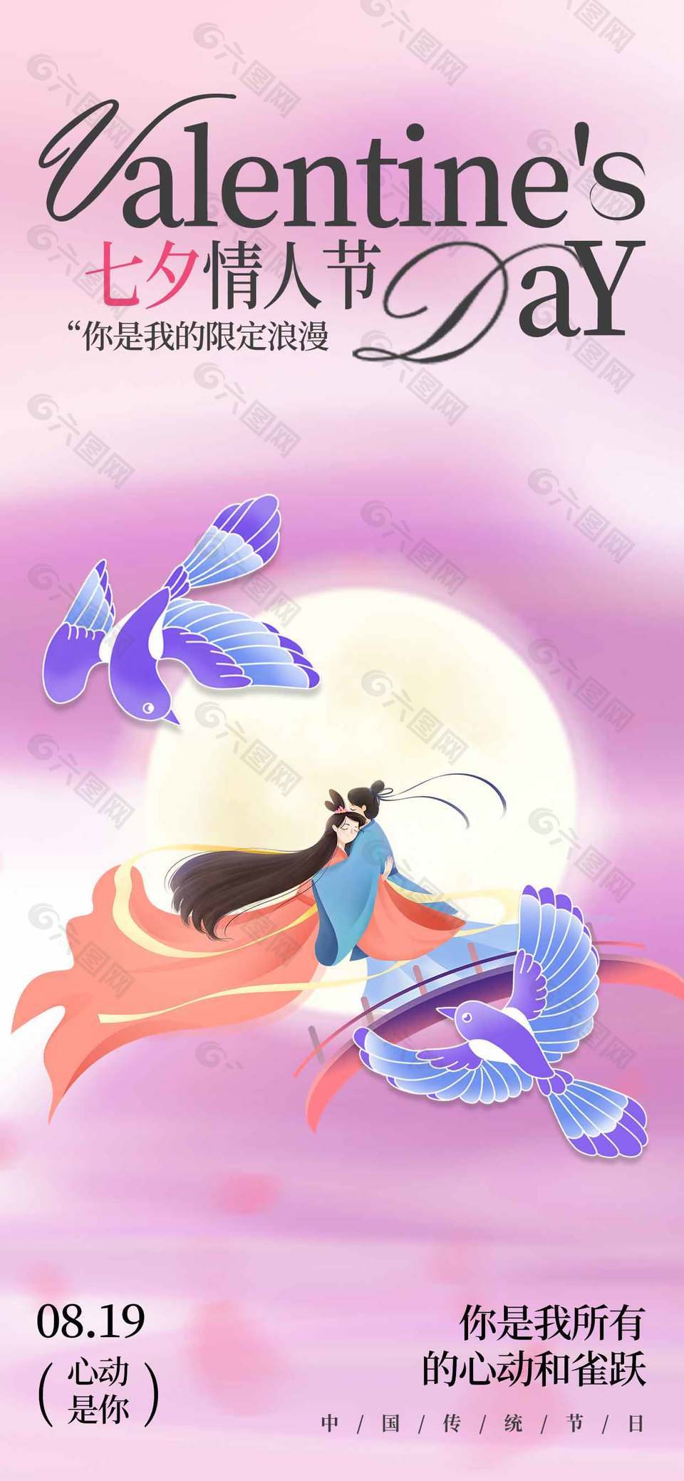 心动雀跃七夕情人节宣传粉色长图海报