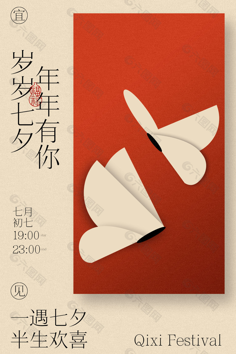 七夕佳节纸蝶相伴中国风海报设计