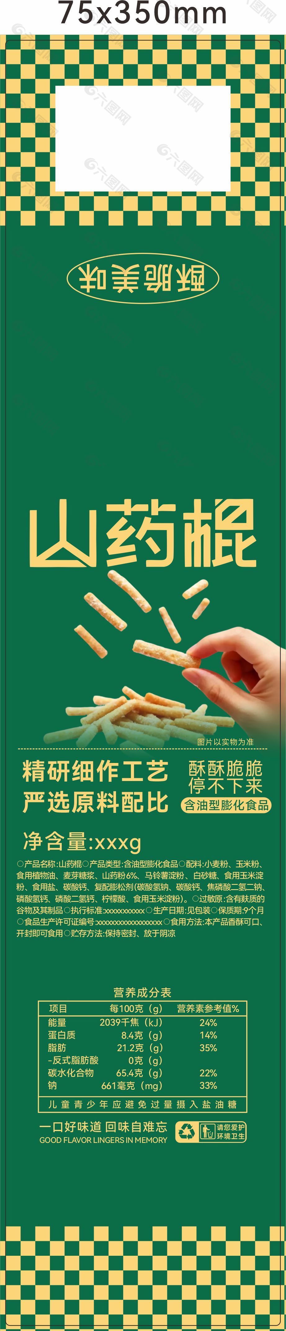山药棍食品腰封设计