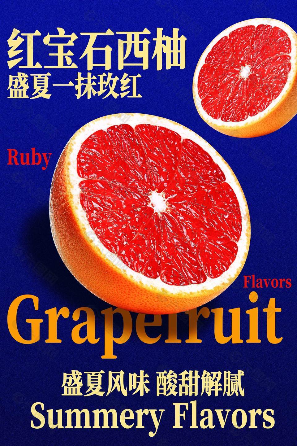 红宝石西柚盛夏风味水果海报
