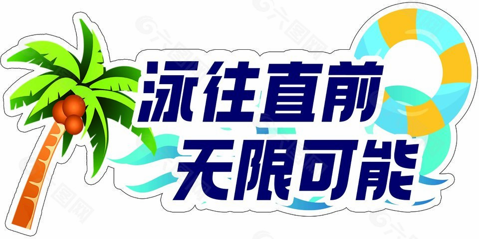 泳往直前无限可能异形手举牌