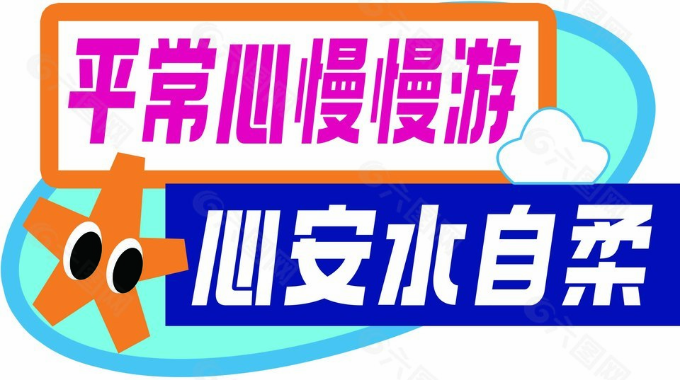 平常心慢慢游心安水自柔异形手举牌