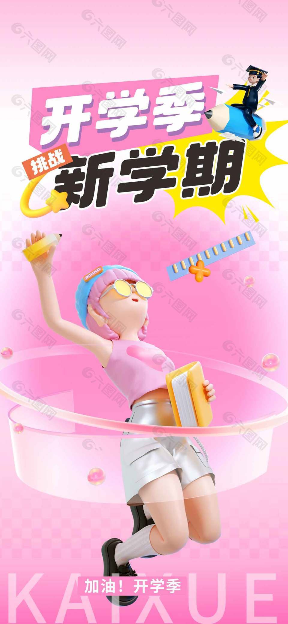 开学季挑战新学期粉色海报设计