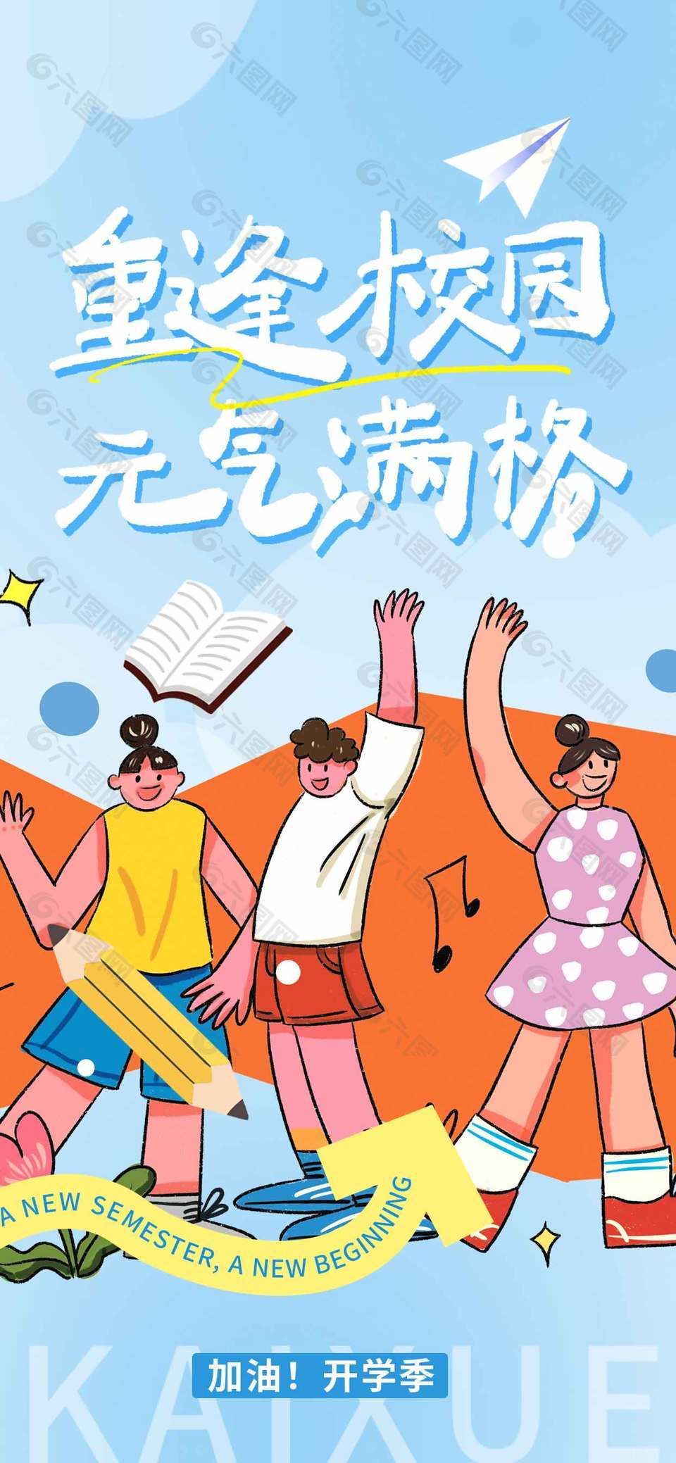 重逢校园元气满格开学季手绘海报设计